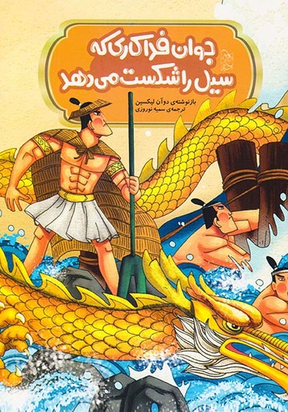 افسانه های مشهور چین جوانه فداکاری که سیل را شکست می دهد