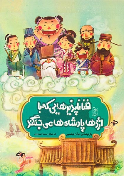 افسانه های مشهور چین(فناپذیرهایی که با اژدها پادشاه ها می جنگند)آفرینگان