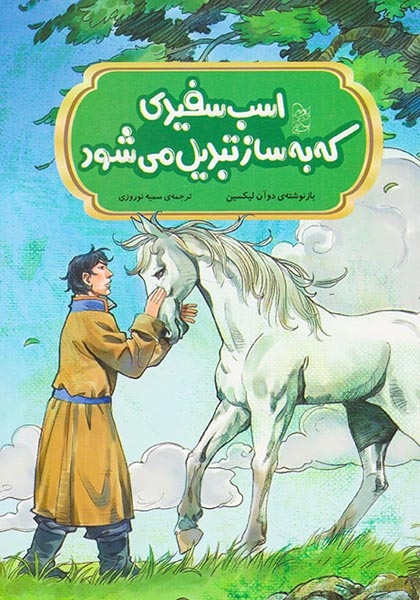 افسانه های مشهور چین(اسب سفیدی که به ساز تبدیل می شود)آفرینگان