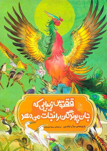 افسانه های مشهور چین ققنوس زیبایی که جان پرندگان را نجات می دهد