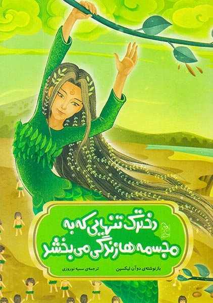 افسانه های مشهور چین دخترک تنهایی که به مجسمه ها زندگی می بخشد