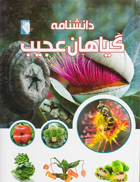 دانشنامه گیاهان عجیب