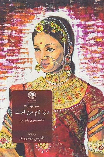 دنیا نام من است