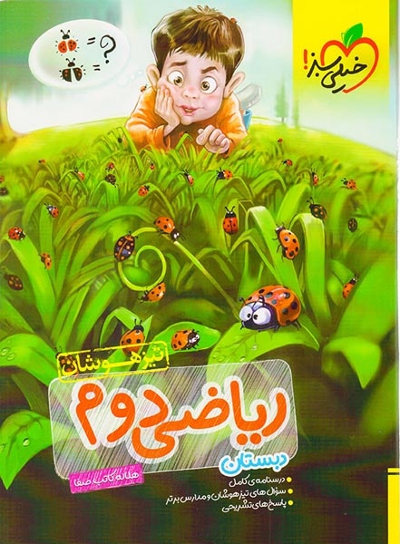 تست ریاضی دوم تیزهوشان(دبستان)تخیلی سبز