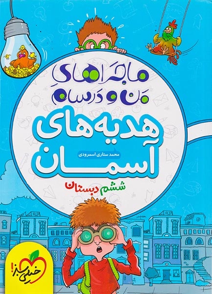 ماجراهای من و درسام هدیه های آسمان ششم(دبستان)خیلی سبز