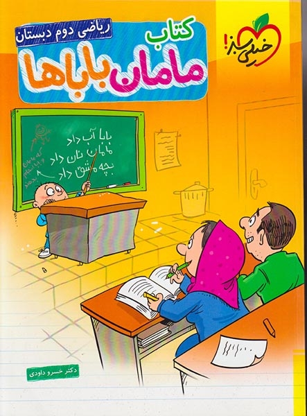 کتاب مامان باباها ریاضی دوم(دبستان)خیلی سبز