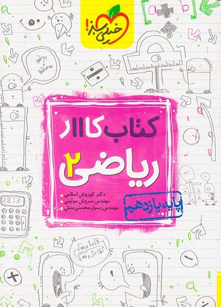 کتاب کار ریاضی2پایه یازدهم انتشارات خیلی سبز