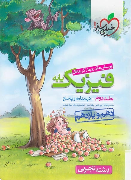 پاسخ تست فیزیک پایه جلد دوم دهم و یازدهم تجربی(متوسطه)خیلی سبز