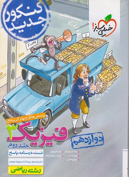 کتاب پرسش های چهارگزینه ای فیزیک3 جلد دوم تست.درسنامه.پاسخ دوازدهم رشته ریاضی انتشارات خیلی سبز
