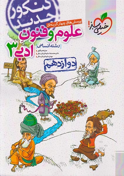 کتاب پرسش های چهارگزینه ای علوم و فنون ادبی3 رشته انسانی دوازدهم انتشارات خیلی سبز