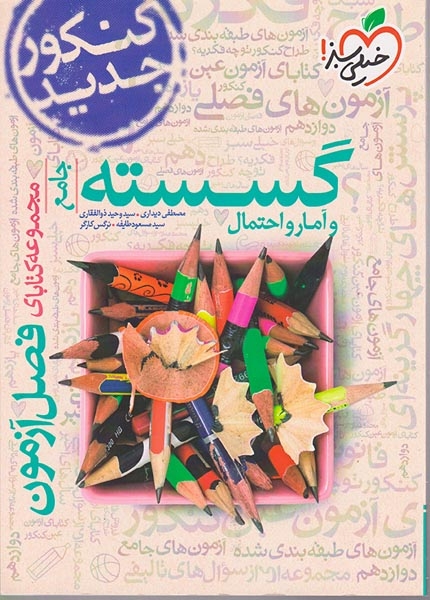 مجموعه کتابای فصل آزمون گسسته آمار و احتمال جامع(خیلی سبز)