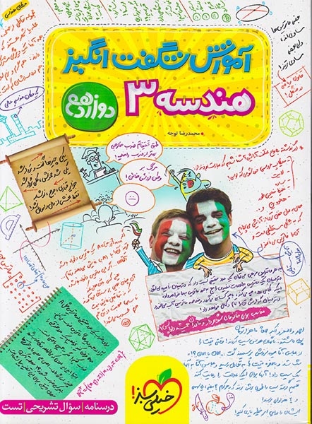آموزش شگفت انگیز هندسه دوازدهم(متوسطه)خیلی سبز