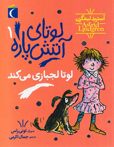 لوتای آتش پاره جلد یکم لوتا لجبازی می کند