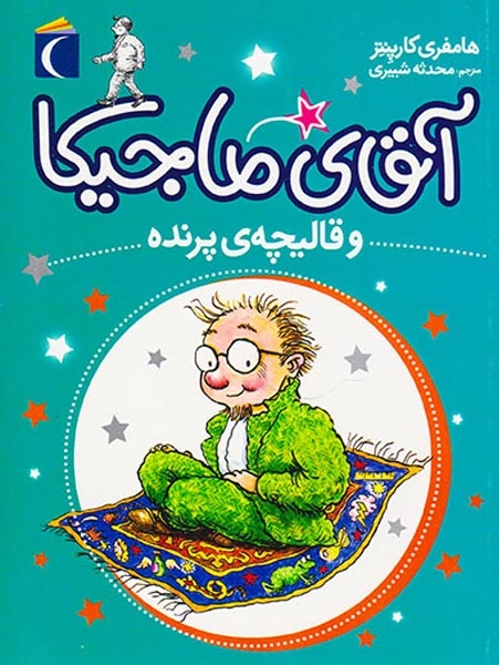 آقای ماجیکا جلد یکم  و قالیچه پرنده