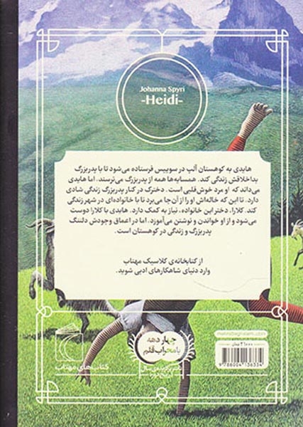 کتابخانه کلاسیک هایدی
