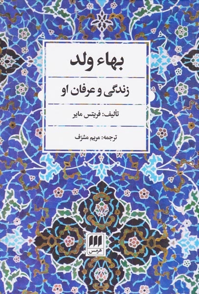 بهاءولد(زندگی و عرفان او)