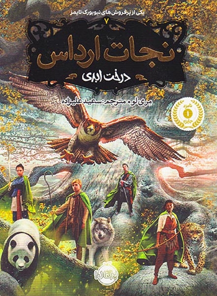 نجات ارداس جلد هفت(درخت ابدی)پرتقال