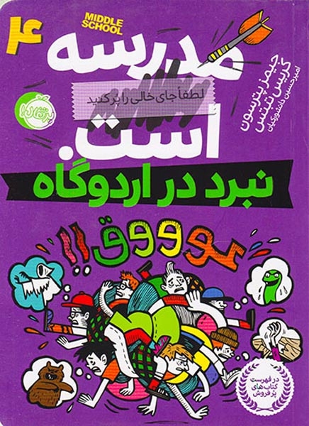 مدرسه است لطفا جای خالی را پر کنید4(نبرد در اردوگاه)پرتقال