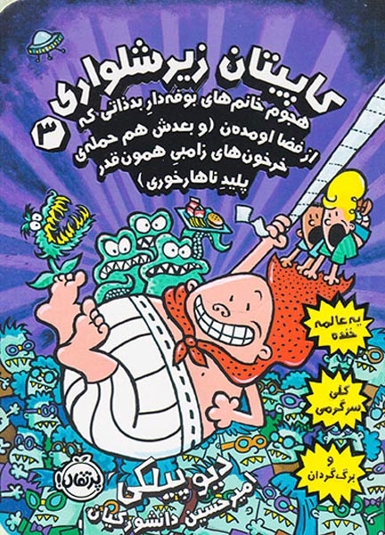 کاپیتان زیرشلواری جلد3(هجوم خانم های بوفه دار)پرتقال