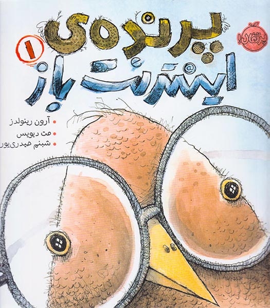 پرنده ی اینترنت باز جلد یکم