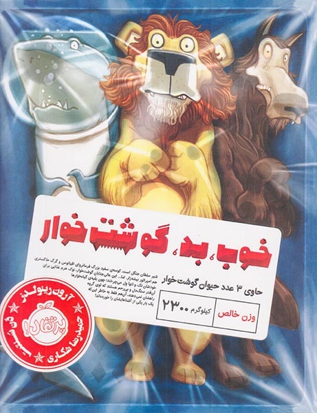 خوب بد گوشت خوار