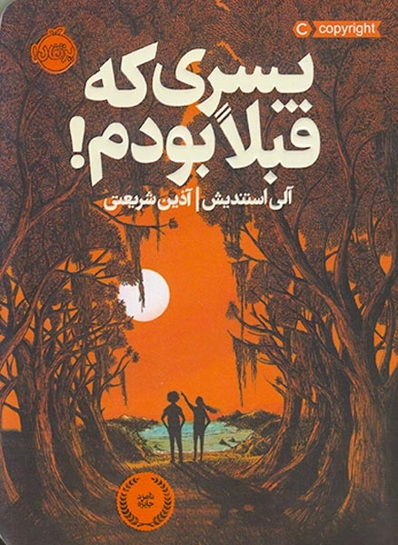 پسری که قبلا بودم(پرتقال)شریعتی