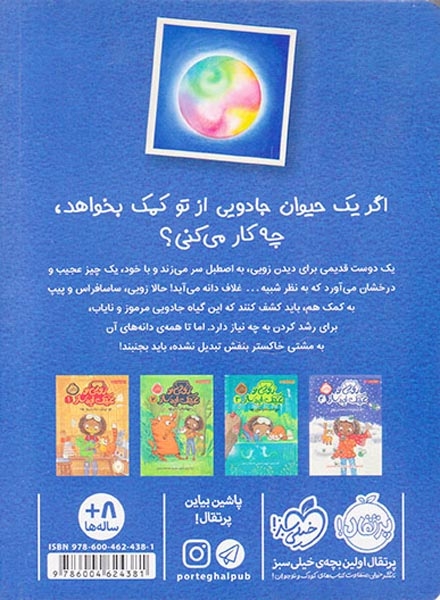 زویی و عینک ایده ساز5(آخرین دانه ی سحرآمیز)پرتقال
