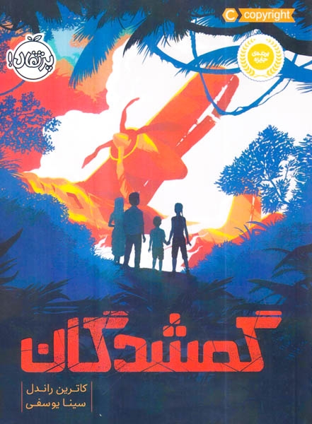گمشدگان(پرتقال)یوسفی