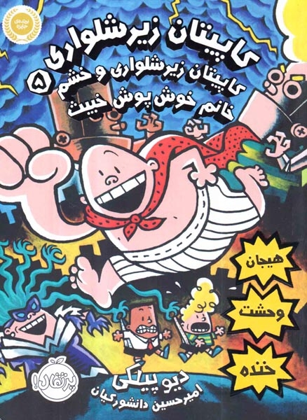 کاپیتان زیرشلواری جلد5(کاپیتان زیرشلواری و خشم خانم خوش پوش خبیث)پرتقال