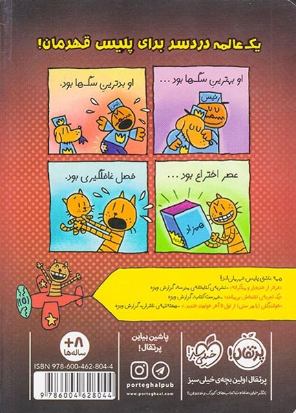 پلیس قهرمان3(حمله ی خانه های عصبانی)پرتقال