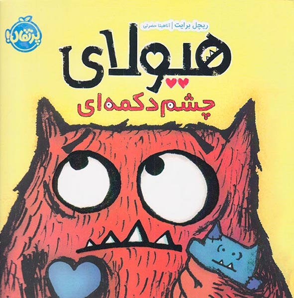 هیولای چشم دکمه ای