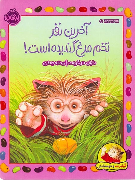 آخرین نفر تخم مرغ گندیده است