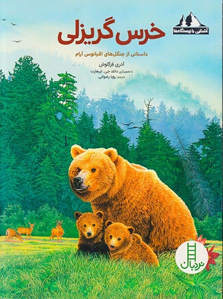 آشنایی با زیستگاه ها(خرس گریزلی)فنی ایران