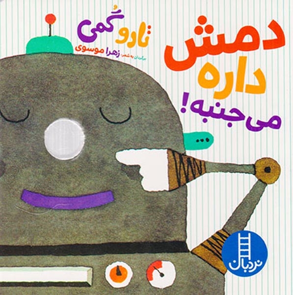 دمش داره می جنبه خشتی سخت(فنی ایران)موسوی