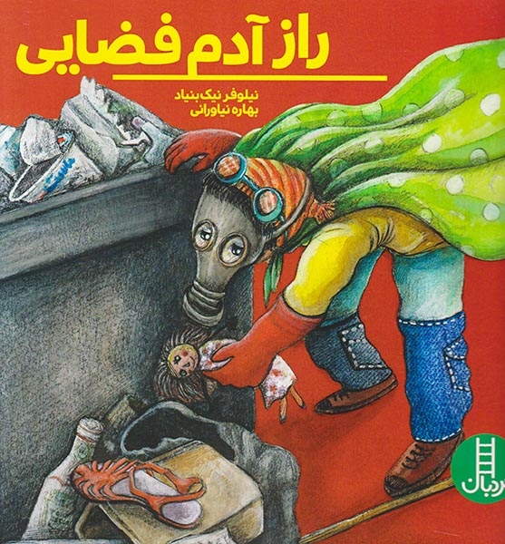 راز آدم فضایی