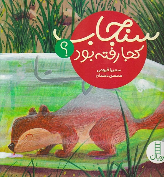 سنجاب کجا رفته بود(فنی ایران)قیومی