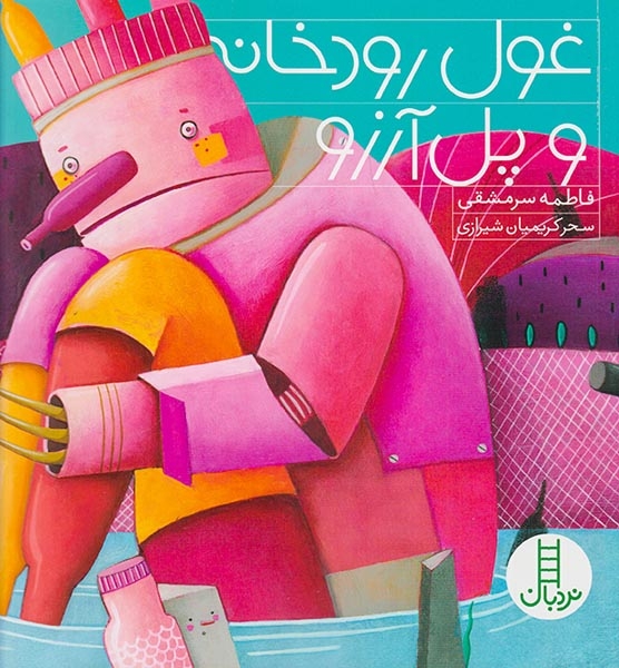غول رودخانه و پل آرزو