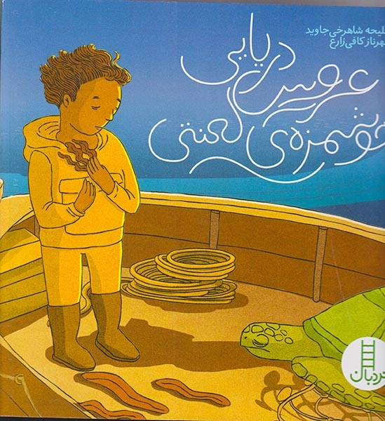 عروس دریایی خوشمزه ی لعنتی