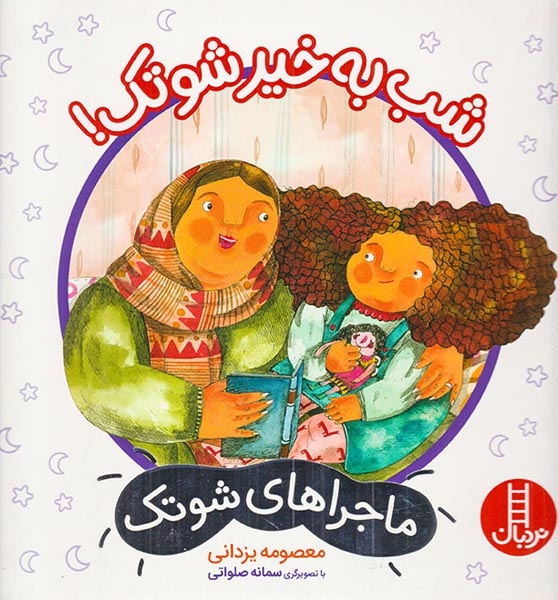 ماجراهای شوتک(شب به خیر شوتک)فنی ایران