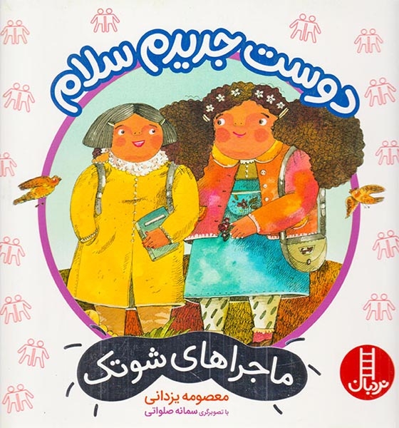 ماجراهای شوتک(دوست جدیدم سلام)فنی ایران