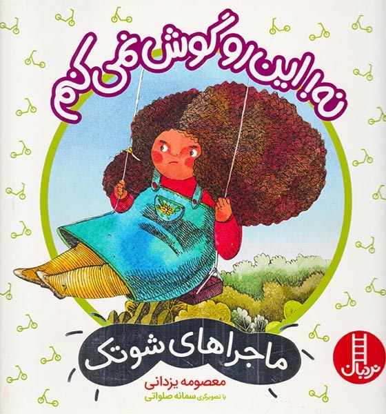 ماجراهای شوتک(نه این رو گوش نمی کنم)فنی ایران