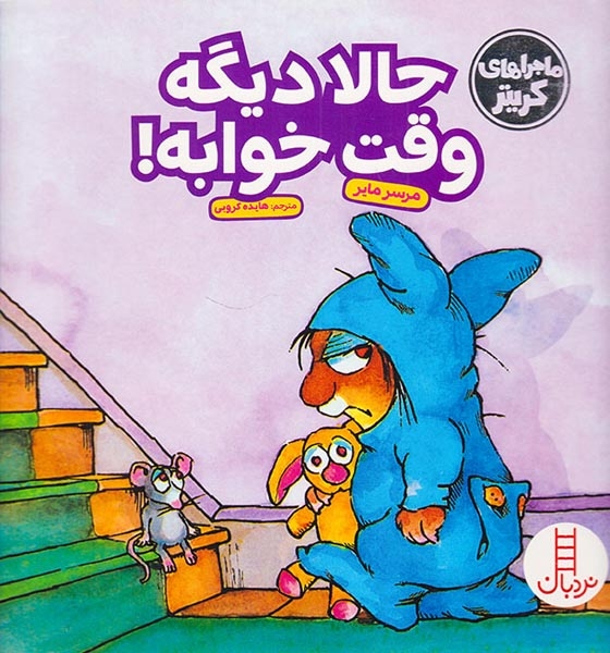 ماجراهای کریتر(حالا دیگه وقت خوابه)فنی ایران