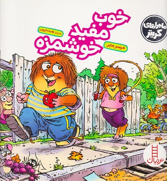 ماجراهای کریتر خوب مفید خوشمزه