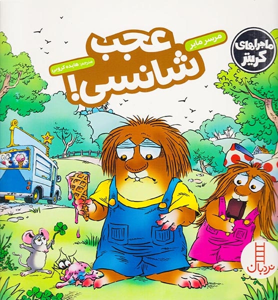 ماجراهای کریتر(عجب شانسی)فنی ایران