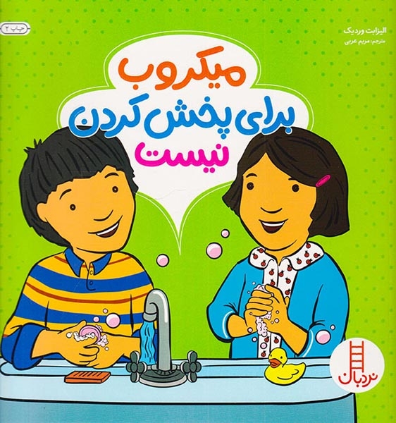 میکروب برای پخش کردن نیست(فنی ایران)عربی