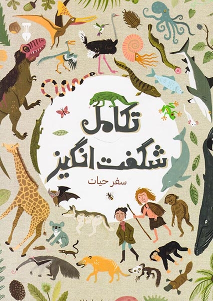 تکامل شگفت انگیز(سفر حیات)نشرنو