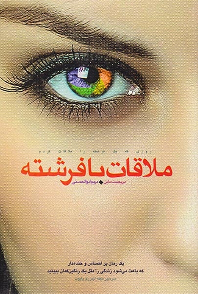 ملاقات با فرشته(زیتون سبز)ابوالحسنی