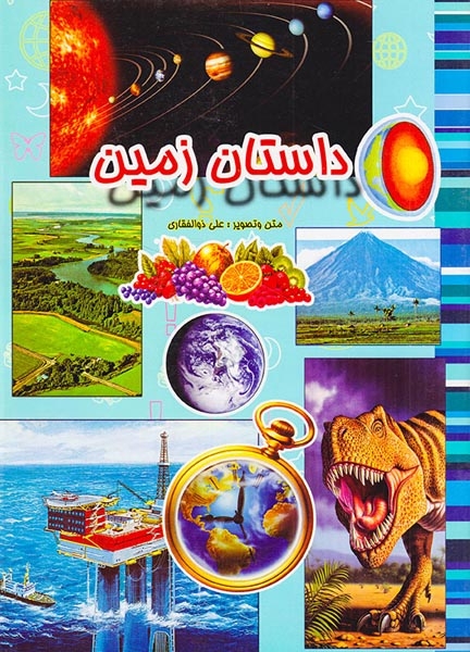 داستان زمین
