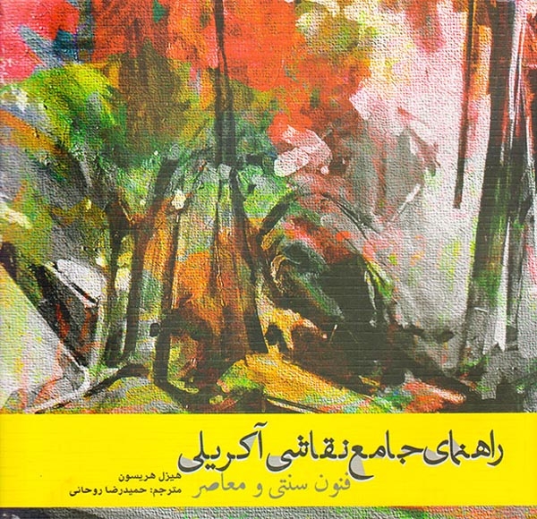 راهنمای جامع نقاشی آکریلی