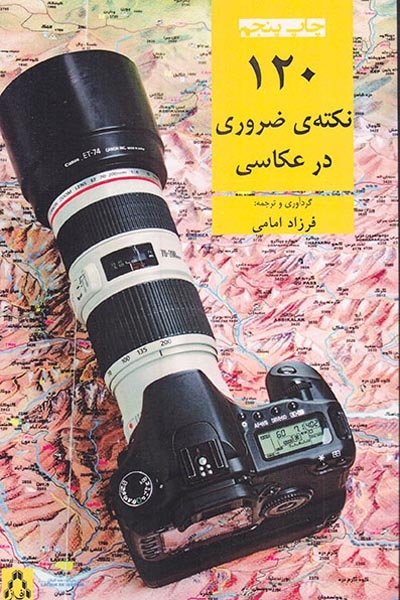 120نکته ی ضروری در عکاسی